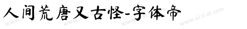 人间荒唐又古怪字体转换