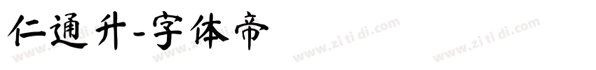 仁通升字体转换