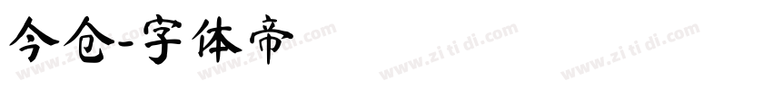今仓字体转换