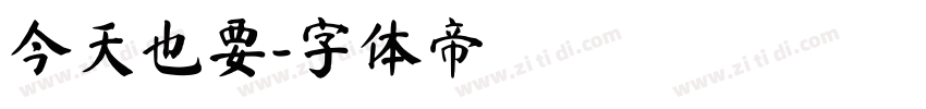 今天也要字体转换