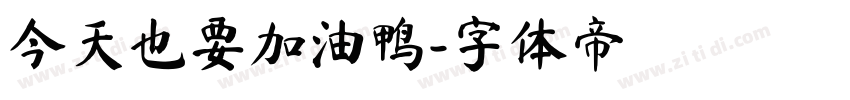 今天也要加油鸭字体转换