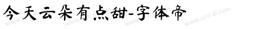 今天云朵有点甜字体转换