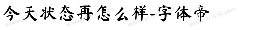今天状态再怎么样字体转换