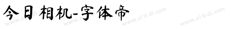 今日相机字体转换