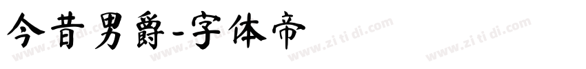 今昔男爵字体转换