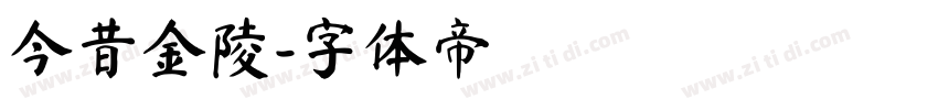 今昔金陵字体转换