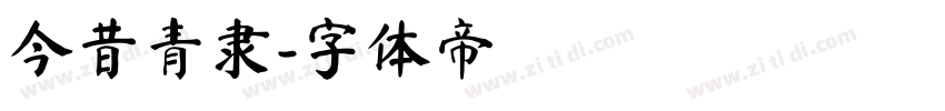今昔青隶字体转换