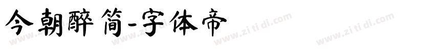 今朝醉简字体转换
