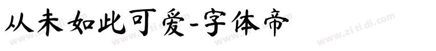 从未如此可爱字体转换