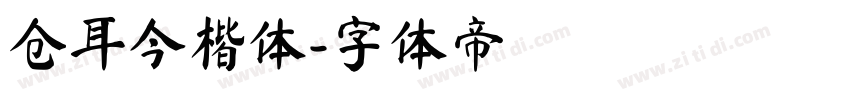 仓耳今楷体字体转换