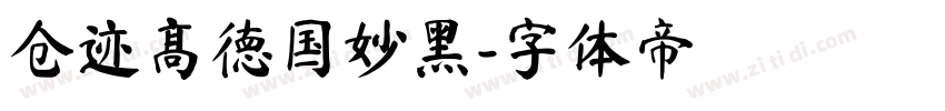 仓迹高德国妙黑字体转换
