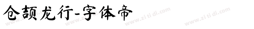 仓颉龙行字体转换