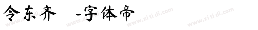 令东齐伋字体转换