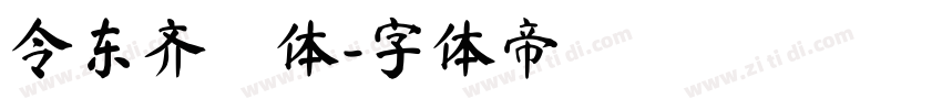 令东齐伋体字体转换