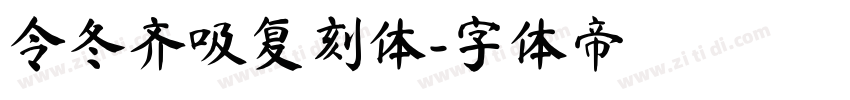 令冬齐吸复刻体字体转换