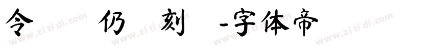 令東齊仍復刻體字体转换