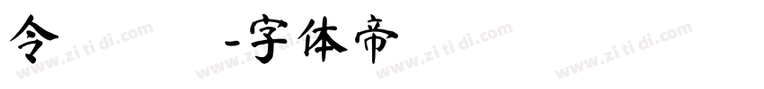 令東齊扱字体转换