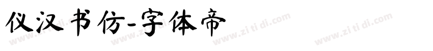 仪汉书仿字体转换