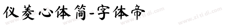 仪菱心体简字体转换