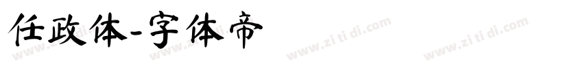 任政体字体转换