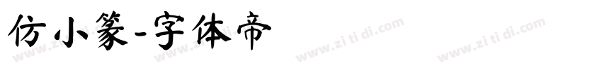 仿小篆字体转换