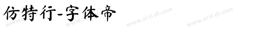 仿特行字体转换