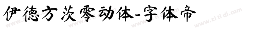 伊德方茨零动体字体转换