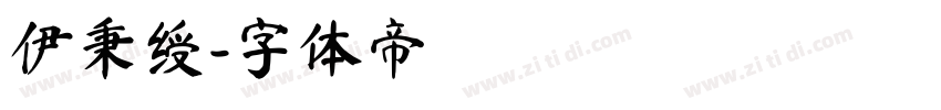 伊秉绶字体转换