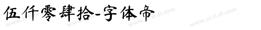 伍仟零肆拾字体转换