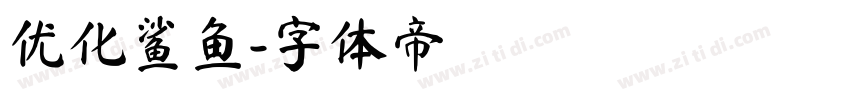 优化鲨鱼字体转换