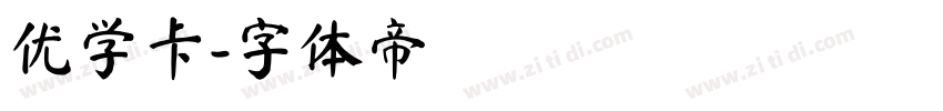 优学卡字体转换