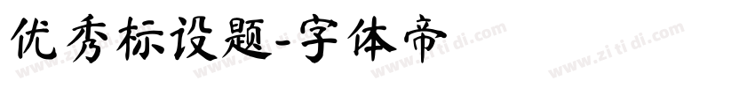 优秀标设题字体转换