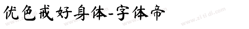 优色戒好身体字体转换