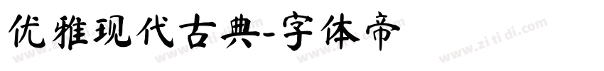 优雅现代古典字体转换