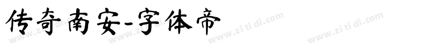 传奇南安字体转换