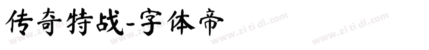 传奇特战字体转换