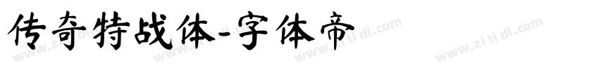 传奇特战体字体转换