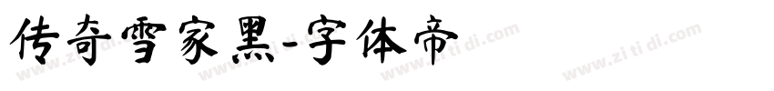 传奇雪家黑字体转换