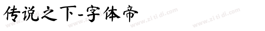 传说之下字体转换
