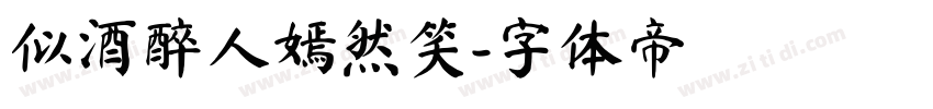 似酒醉人嫣然笑字体转换