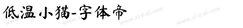 低温小猫字体转换
