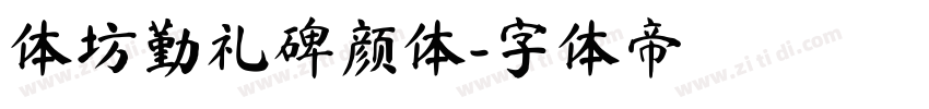 体坊勤礼碑颜体字体转换