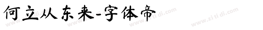 何立从东来字体转换