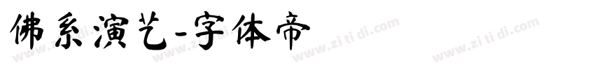 佛系演艺字体转换