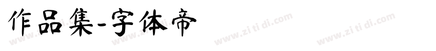 作品集字体转换