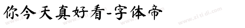 你今天真好看字体转换