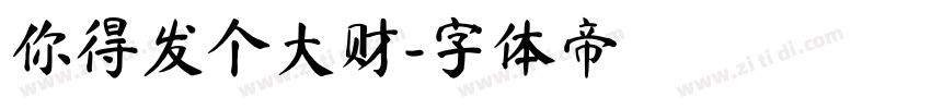 你得发个大财字体转换