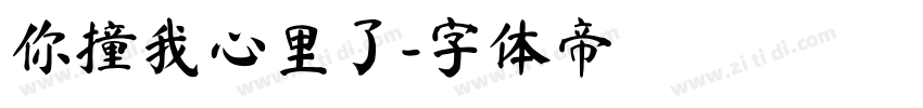 你撞我心里了字体转换