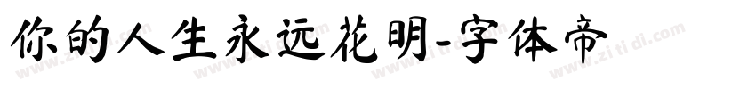 你的人生永远花明字体转换