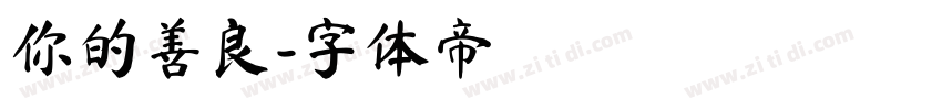 你的善良字体转换